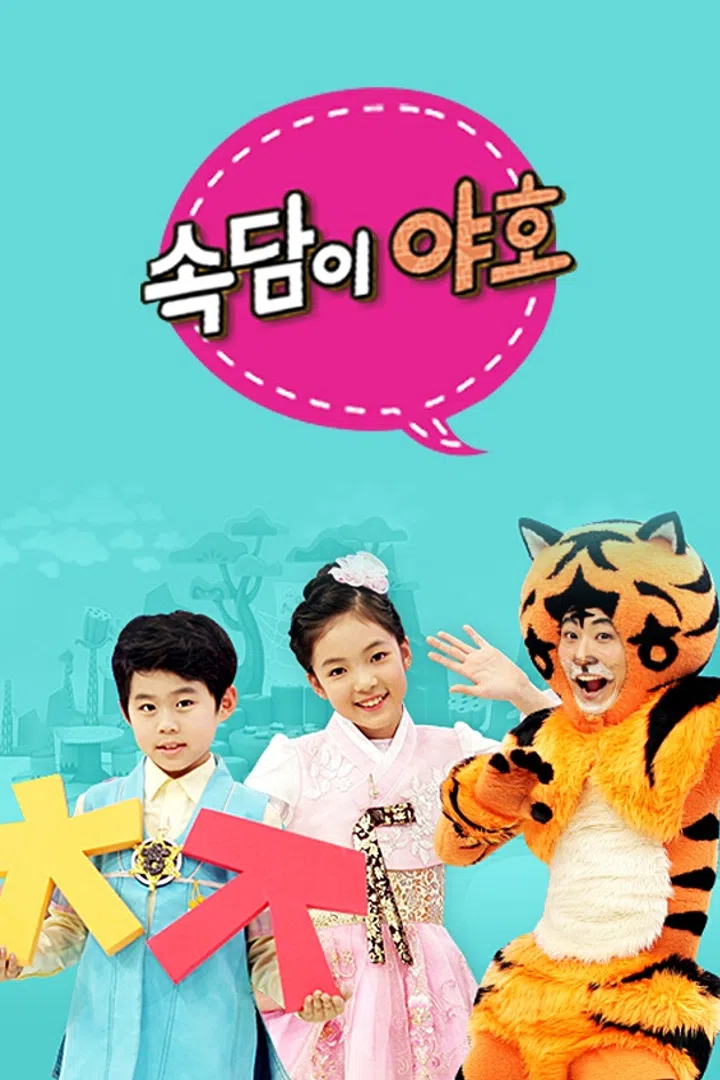 속담이 야호 : 웨이브 Wavve(웨이브)