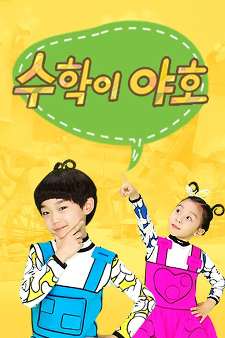 수학이 야호 : 웨이브 Wavve(웨이브)