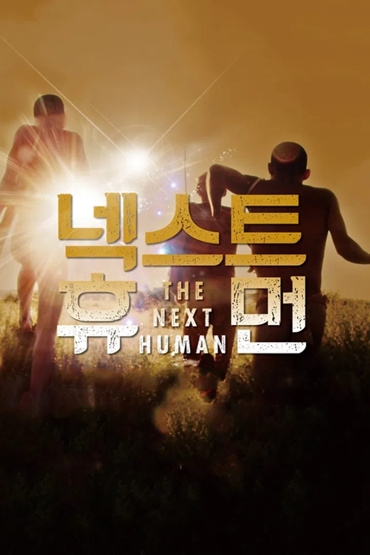 2015 KBS 대기획 넥스트 휴먼 : 웨이브 Wavve(웨이브)