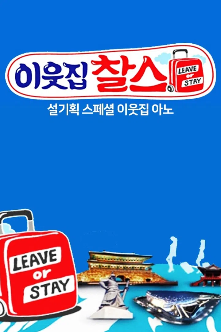 [스페셜] 설기획 이웃집찰스 이웃집 아노 : 웨이브 Wavve(웨이브)