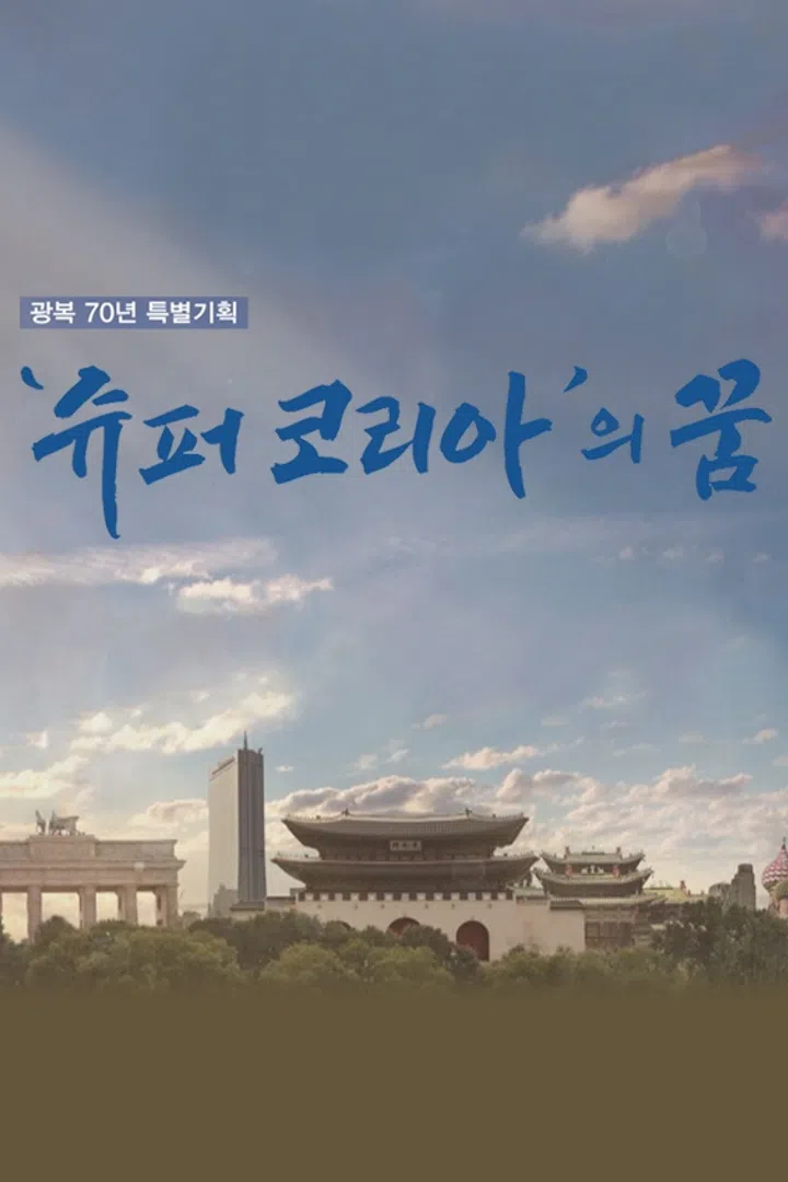 광복70년 특별기획 슈퍼코리아의 꿈 2부작 : 웨이브 Wavve(웨이브)