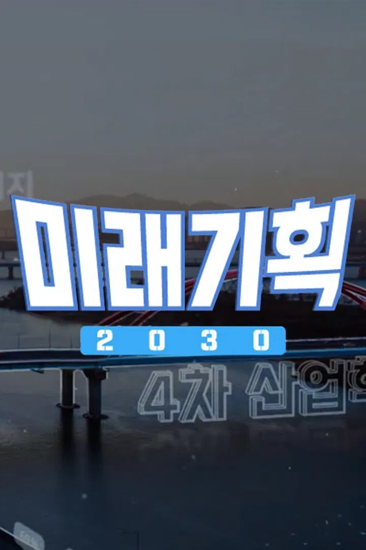 미래기획 2030 : 웨이브 Wavve(웨이브)
