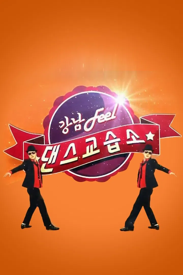 강남 Feel 댄스교습소 : 웨이브 Wavve(웨이브)