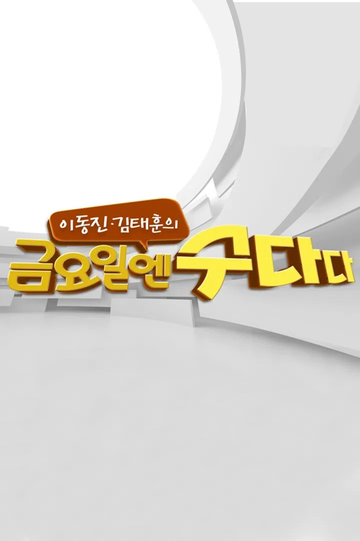 금요일엔 수다다 : 웨이브 Wavve(웨이브)
