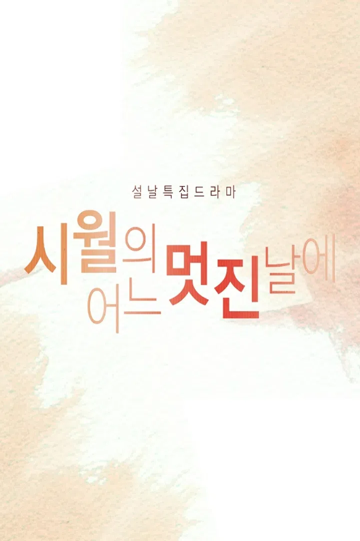 시월의 어느 멋진 날에 : 웨이브 Wavve(웨이브)