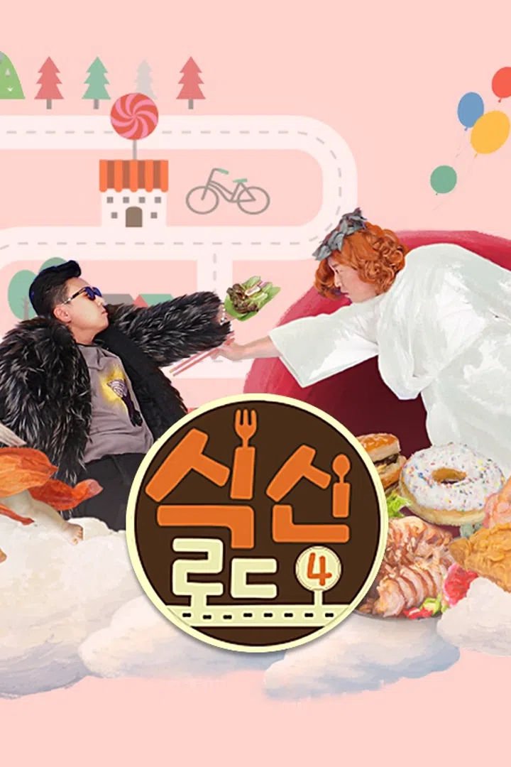 식신로드 4 : 웨이브 Wavve(웨이브)