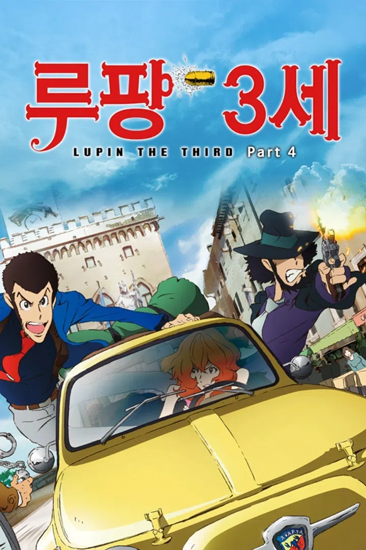 루팡 3세 Part4 : 웨이브 Wavve(웨이브)