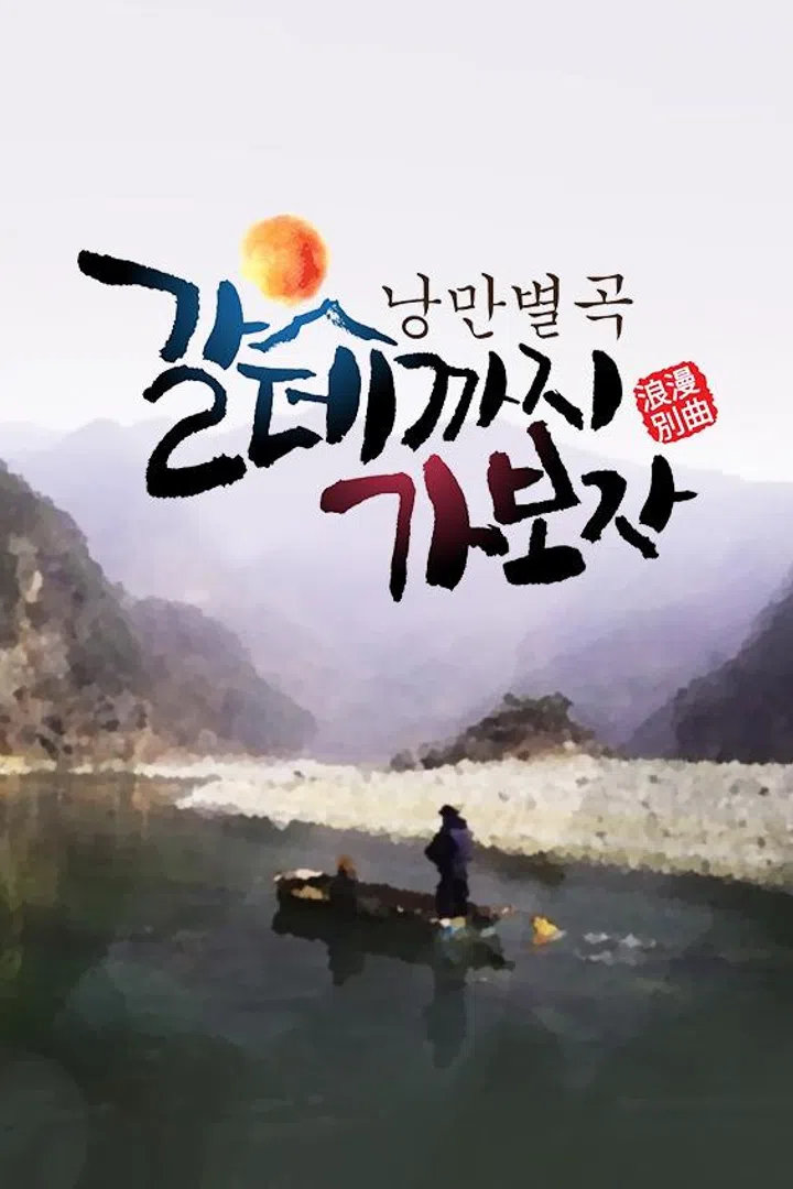 갈데까지 가보자 : 웨이브 Wavve(웨이브)