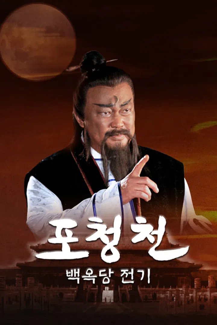 포청천 백옥당전기 : 웨이브 Wavve(웨이브)