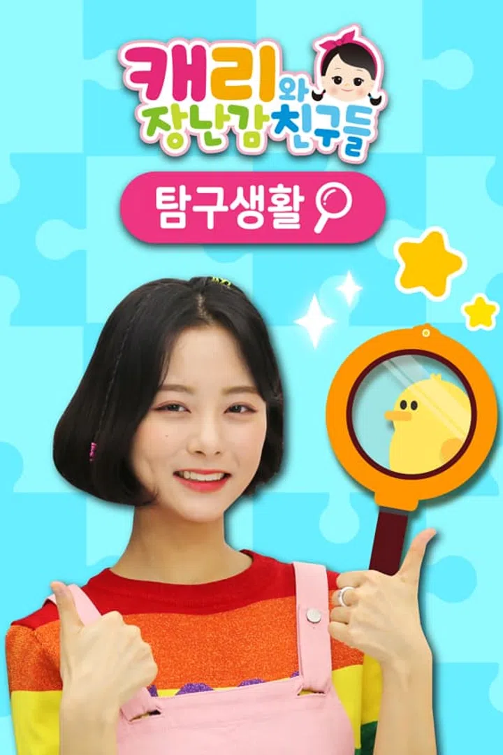 캐리와 장난감 친구들 : 탐구생활 : 웨이브 Wavve(웨이브)