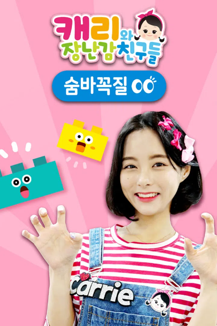 캐리와 장난감 친구들 : 숨바꼭질 : 웨이브 Wavve(웨이브)