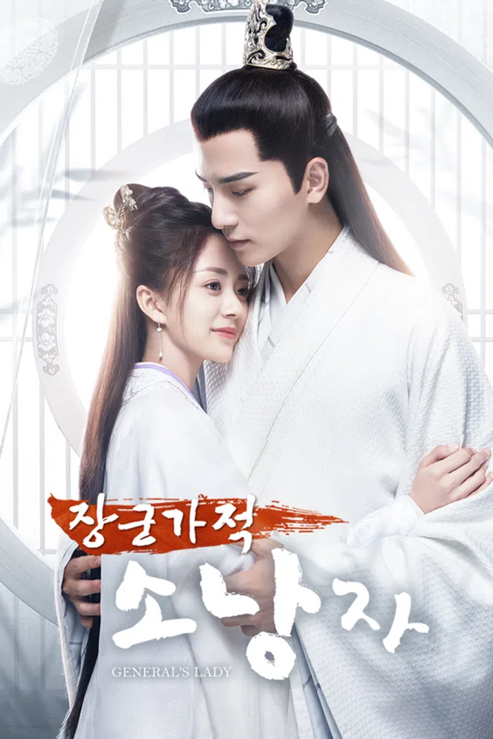 장군가적소낭자 : 웨이브 Wavve(웨이브)