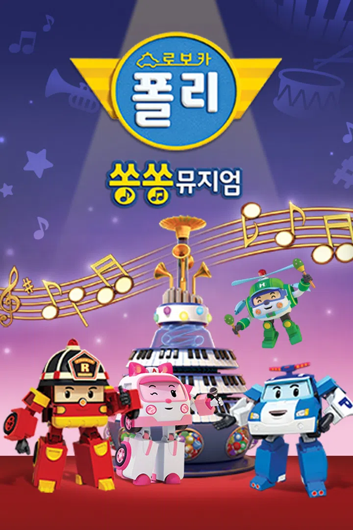 로보카폴리 쏭쏭뮤지엄 : 웨이브 Wavve(웨이브)