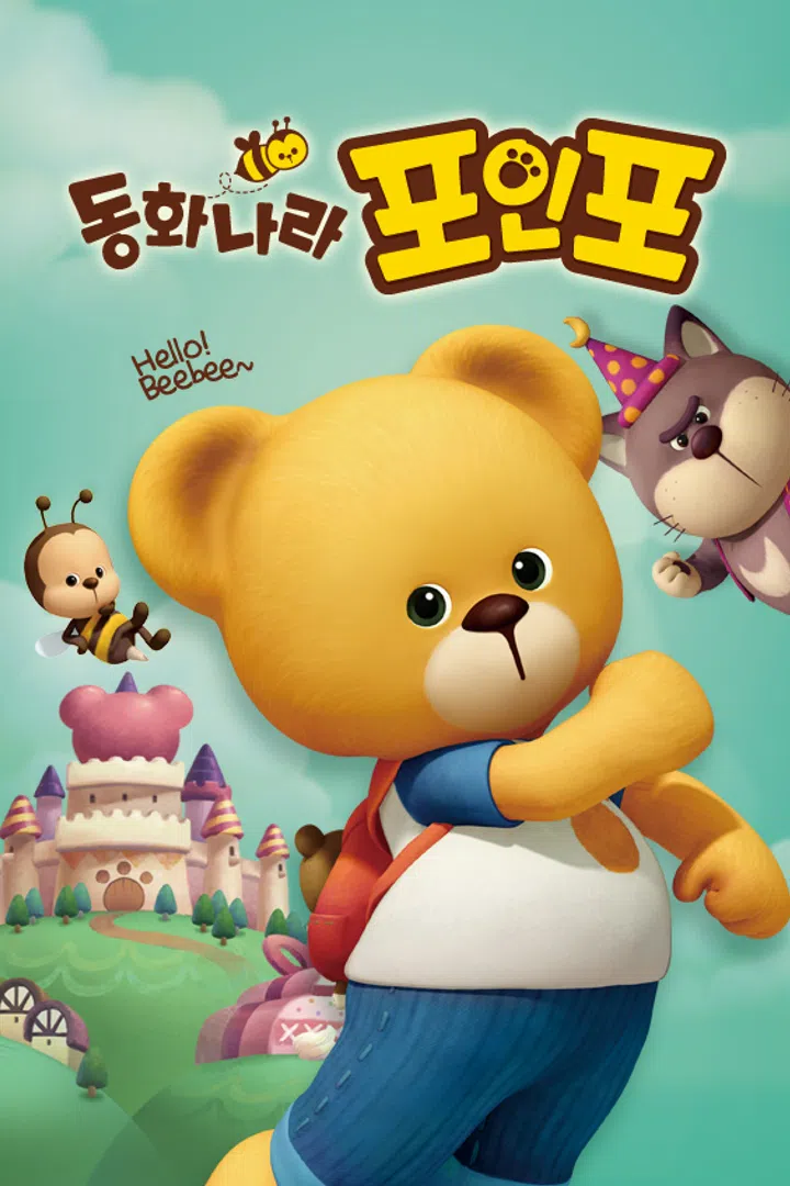동화나라 포인포 : 웨이브 Wavve(웨이브)