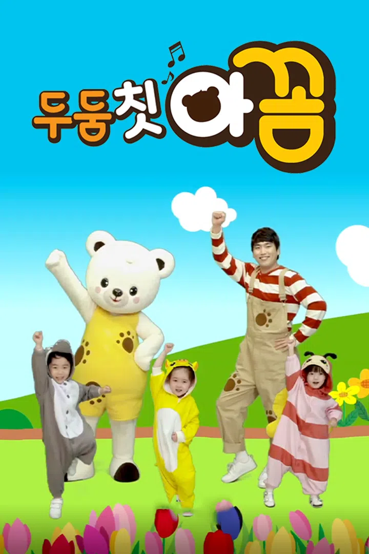 두둠칫 아꼼 : 웨이브 Wavve(웨이브)