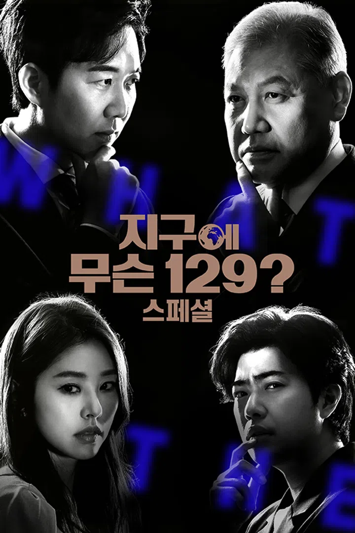 지구에 무슨 129? 스페셜 : 웨이브 Wavve(웨이브)