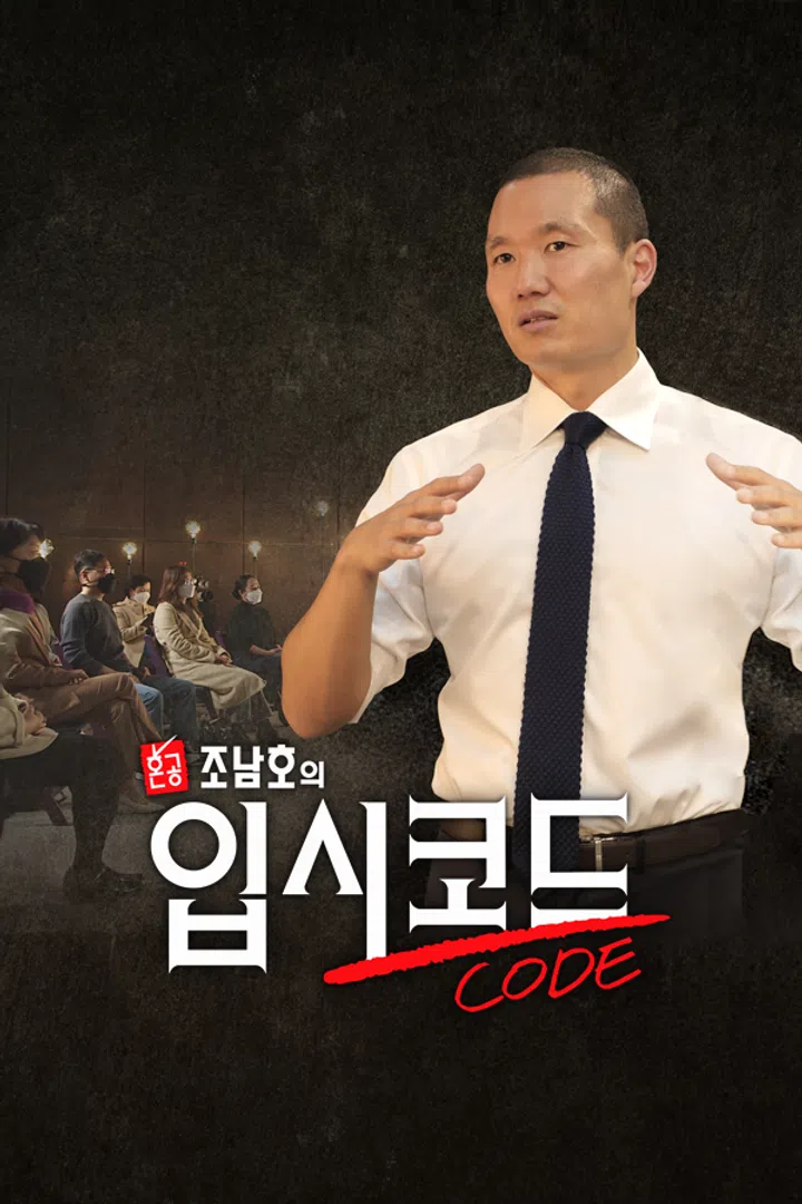 혼공, 조남호의 입시코드 : 웨이브 Wavve(웨이브)
