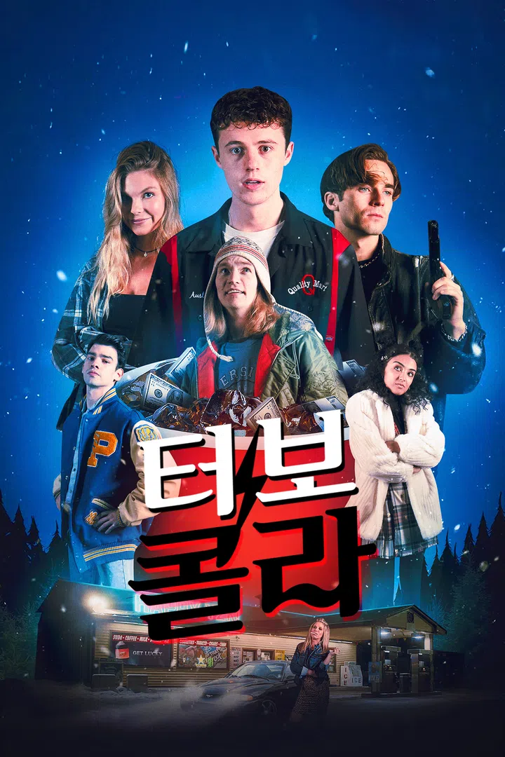 인피니틀리 폴라 베어 : 웨이브 Wavve(웨이브)