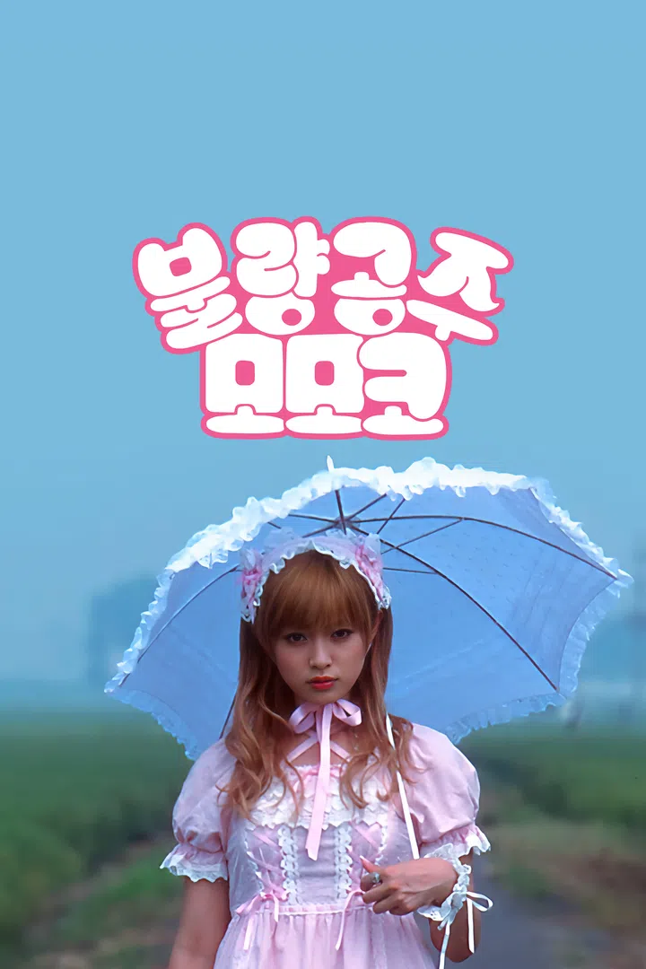 불량공주 모모코 : 웨이브 Wavve(웨이브)