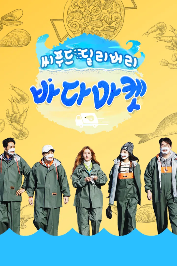 씨푸드 딜리버리 바다마켓 : 웨이브 Wavve(웨이브)