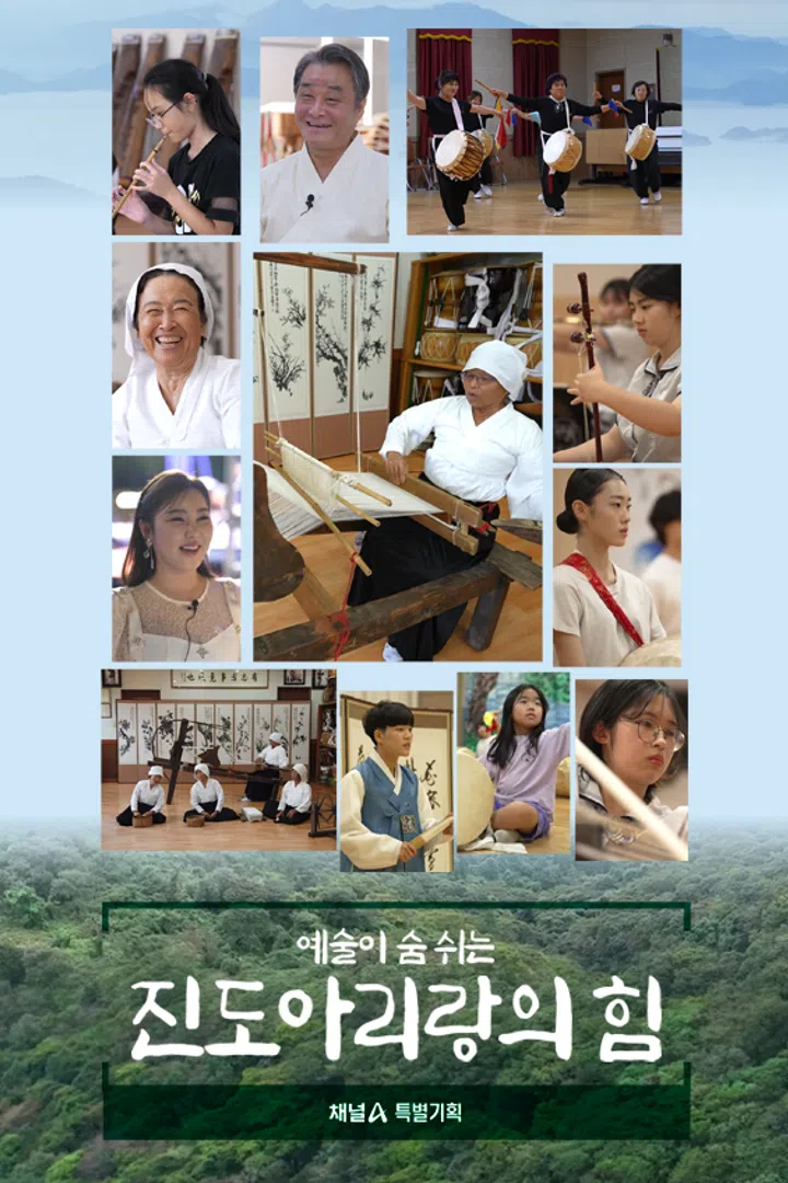 특별기획 예술이 숨 쉬는 진도 아리랑의 힘 : 웨이브 Wavve(웨이브)