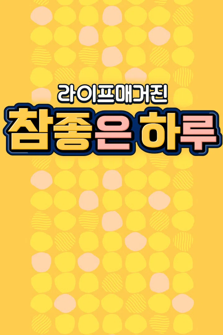라이프 매거진 참 좋은 하루 : 웨이브 Wavve(웨이브)