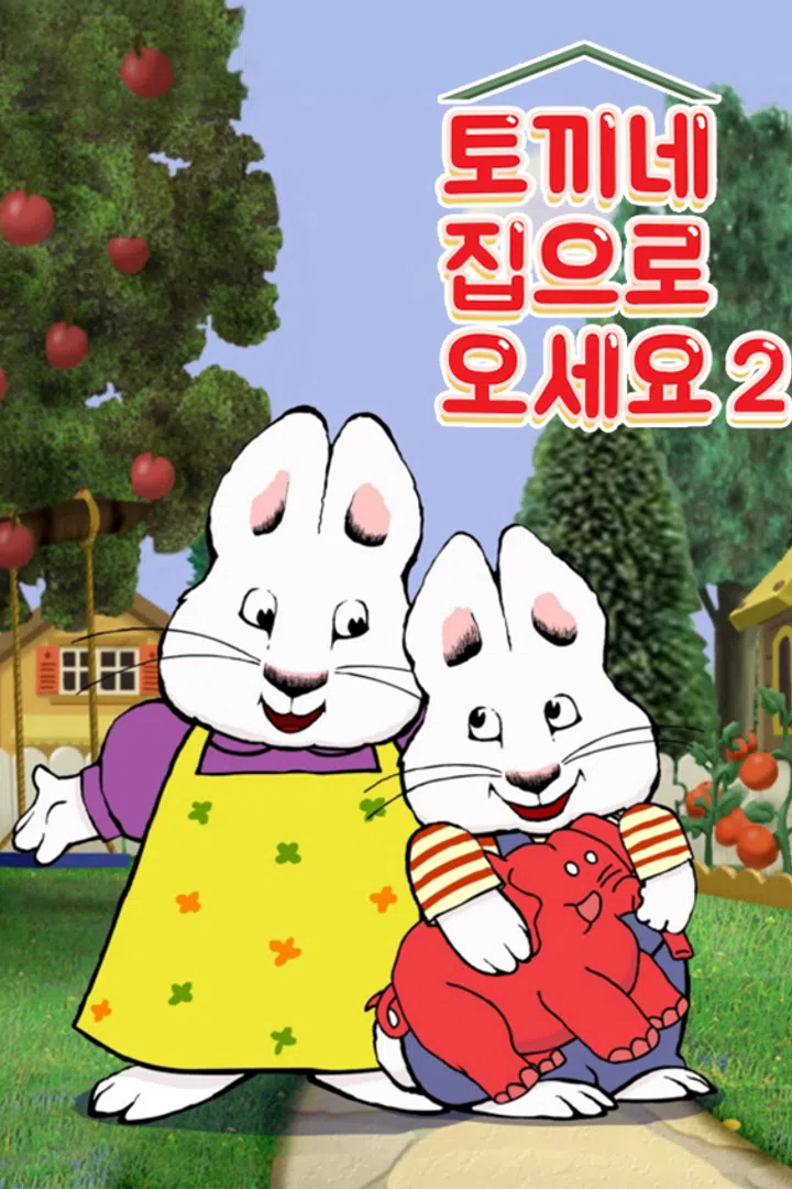 토끼네 집으로 : 웨이브 검색결과 Wavve(웨이브)