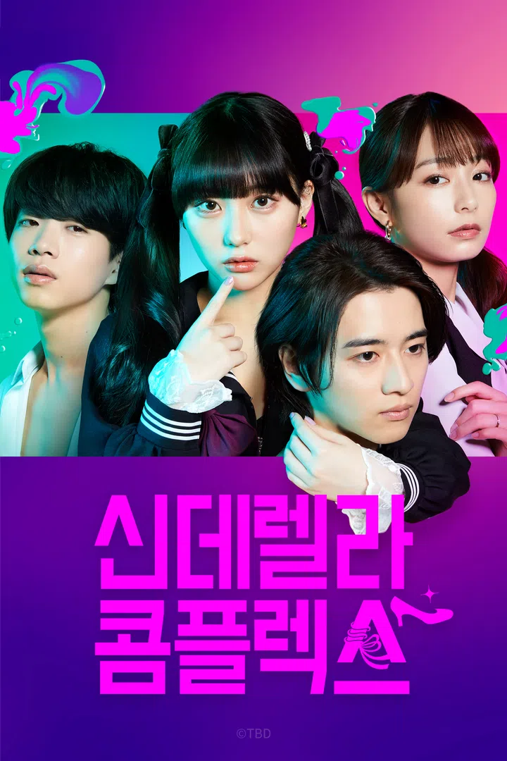 신데렐라 : 웨이브 검색결과 Wavve(웨이브)