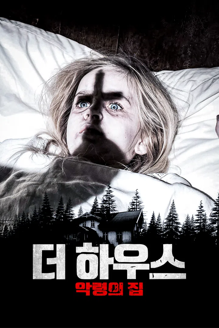 더 하우스: 악령의 집 : 웨이브 Wavve(웨이브)