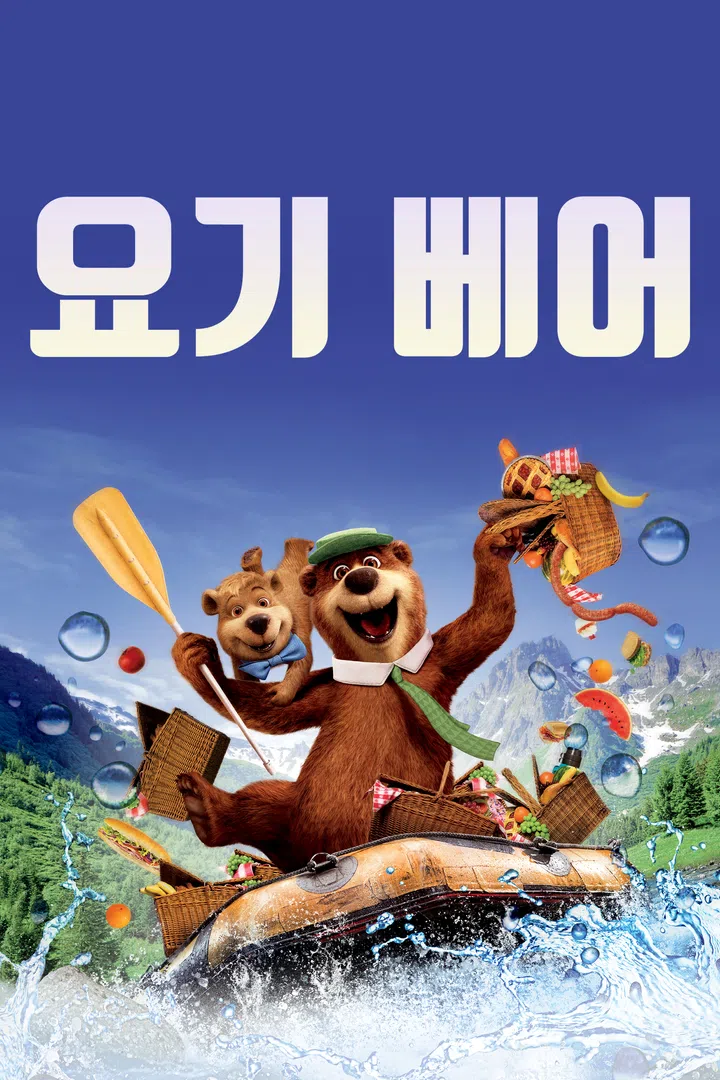 요기 베어 : 웨이브 Wavve(웨이브)