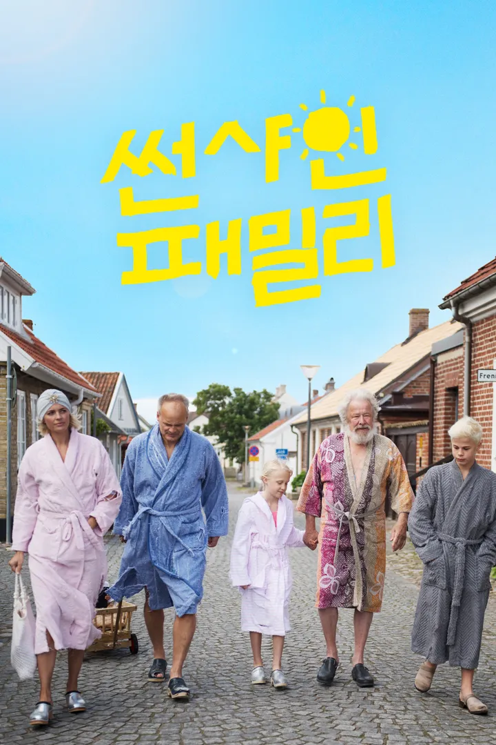 썬샤인 패밀리 : 웨이브 Wavve(웨이브)