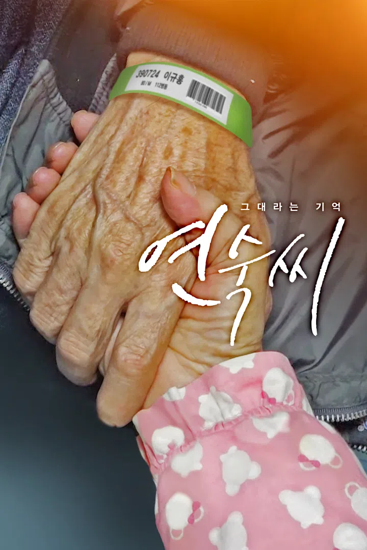 그대라는 기억 연숙씨 : 웨이브 Wavve(웨이브)