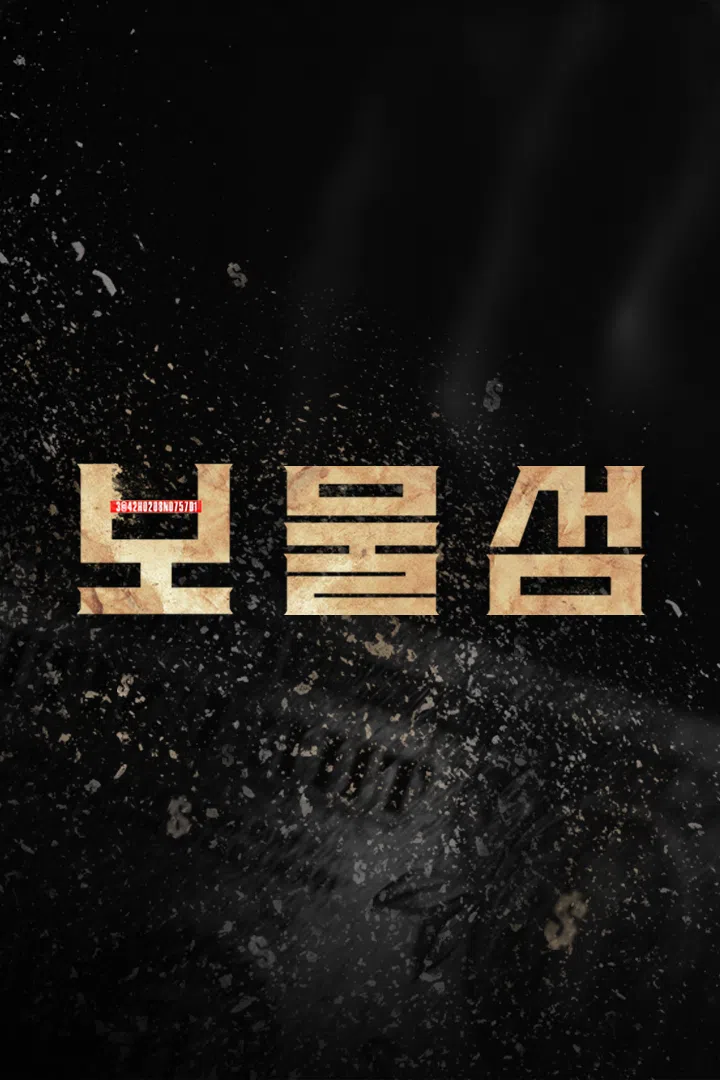 보물섬 : 웨이브 검색결과 Wavve(웨이브)