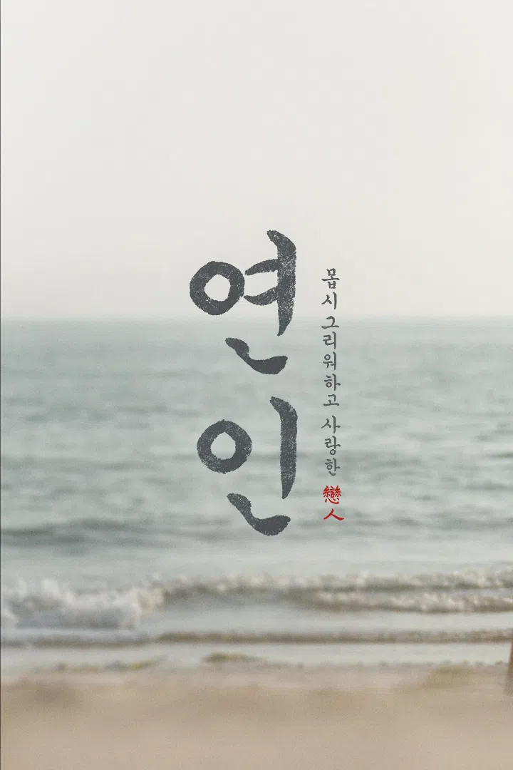 연인 : 웨이브 검색결과 Wavve(웨이브)
