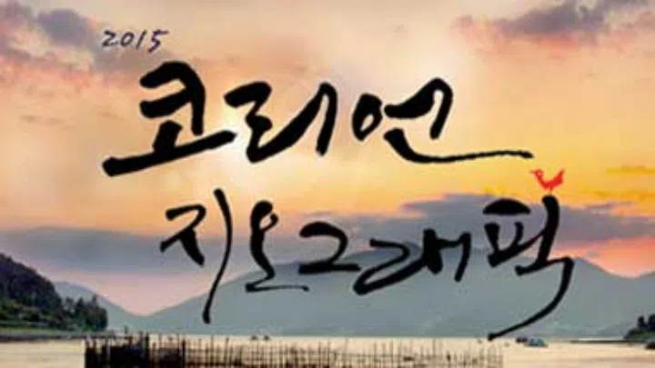 KBS 2015 특별기획 코리언 지오그래픽 : 웨이브 Wavve(웨이브)