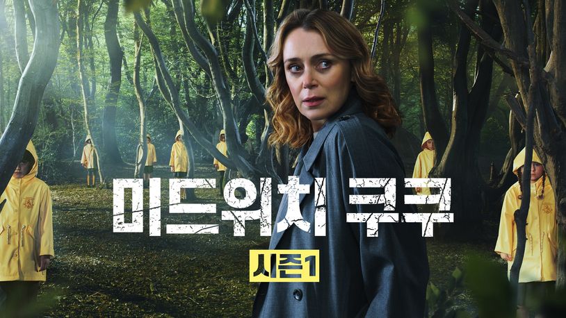 미드위치 쿠쿠 시즌1 저주 받은 도시와 아이들