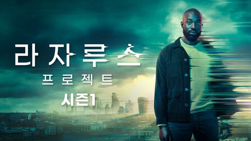 라자루스 프로젝트 시즌1 지구의 시간을 되돌리는 프로젝트