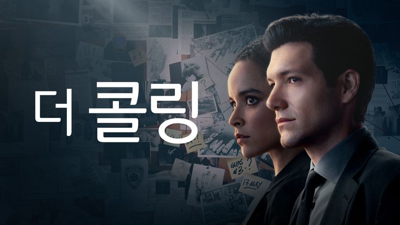 더 콜링 사라진 소년과 유대인 형사