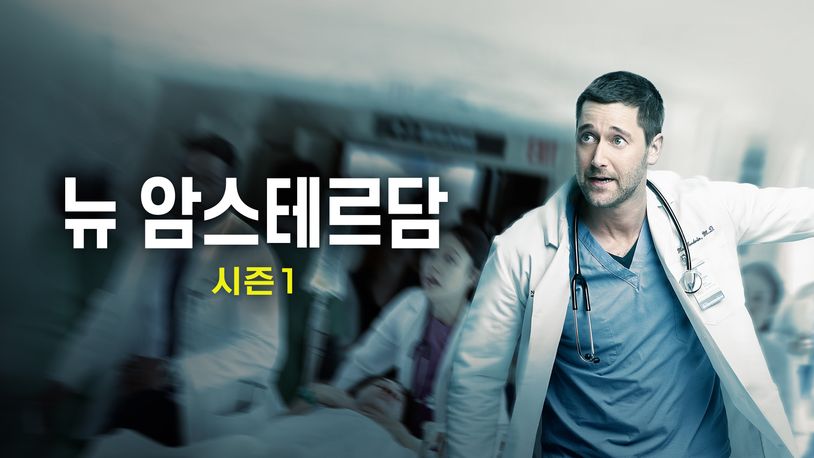 뉴 암스테르담 시즌1 미국판 <슬의생> 시작합니다
