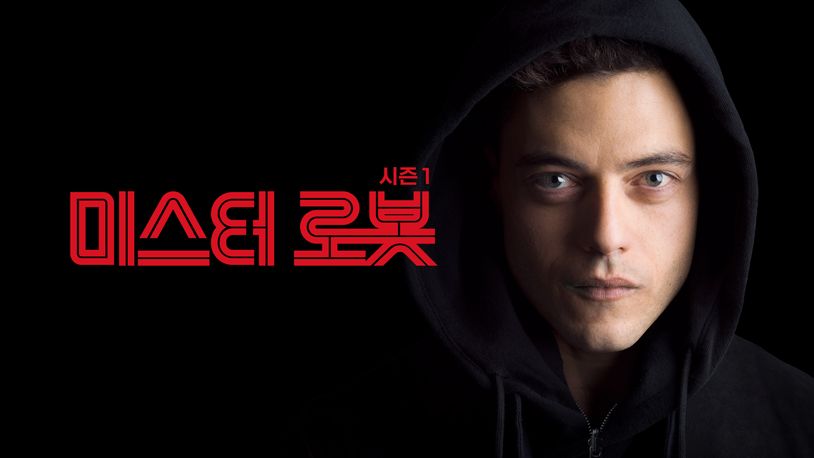 미스터 로봇 시즌1 골든글로브 수상작 웨이브 상륙