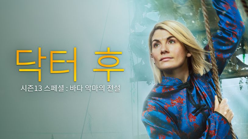 [스페셜] 닥터 후 시즌13: 바다 악마의 전설 BBC <닥터 후> 뉴시리즈 전편 공개