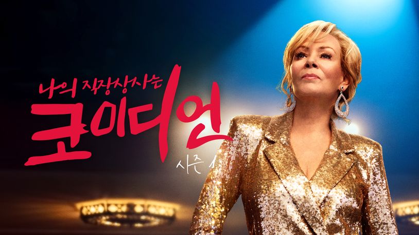 나의 직장상사는 코미디언 시즌1 지금 미국에서 가장 핫한 코미디 시리즈