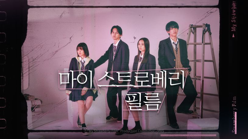 마이 스트로베리 필름 수수께끼의 필름과 4개의 청춘들