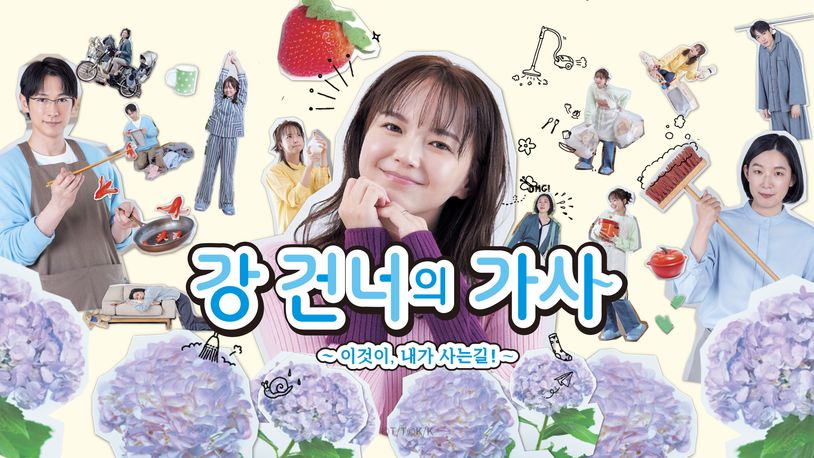 강 건너의 가사 ~이것이, 내가 사는 길!~ 육아는 전쟁이다
